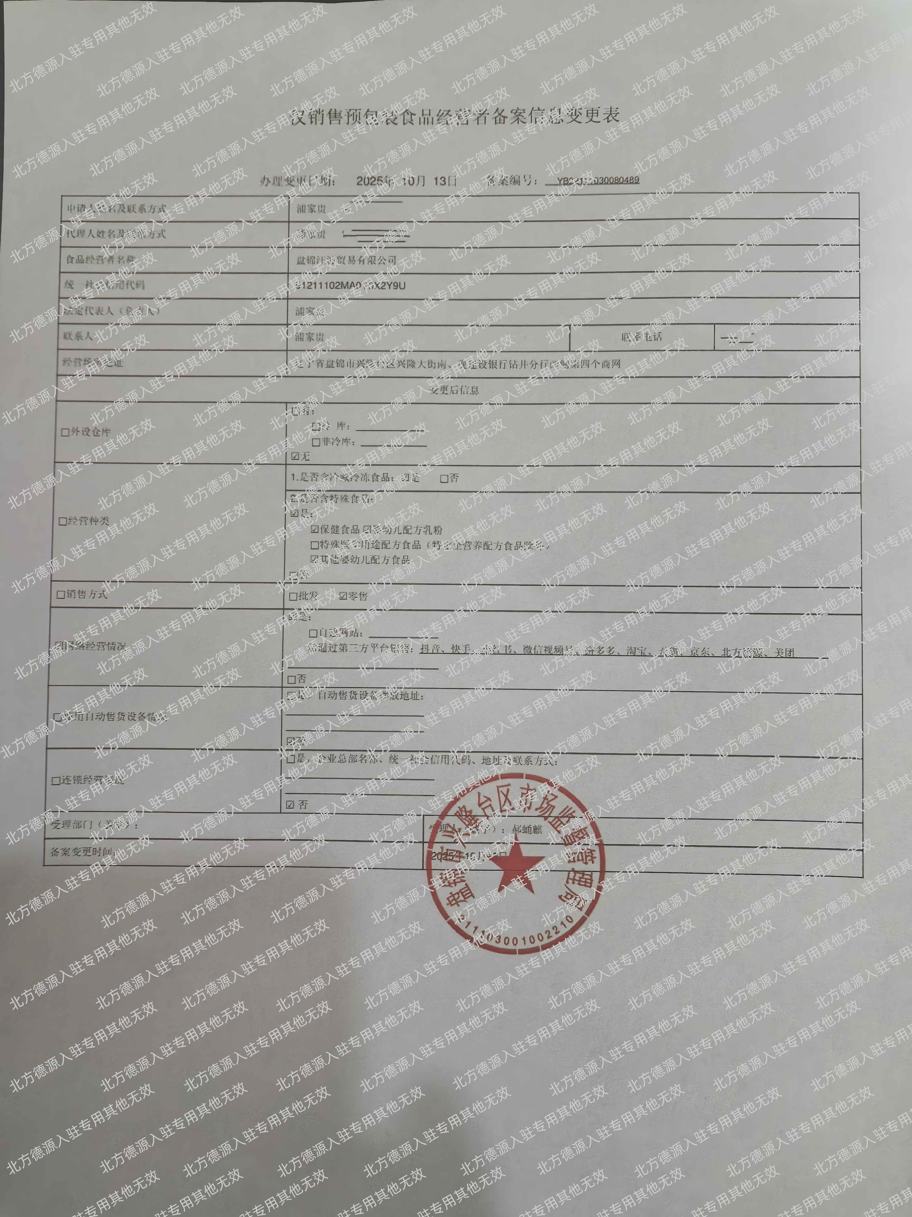 仅销售预包装食品经营备案信息采集表