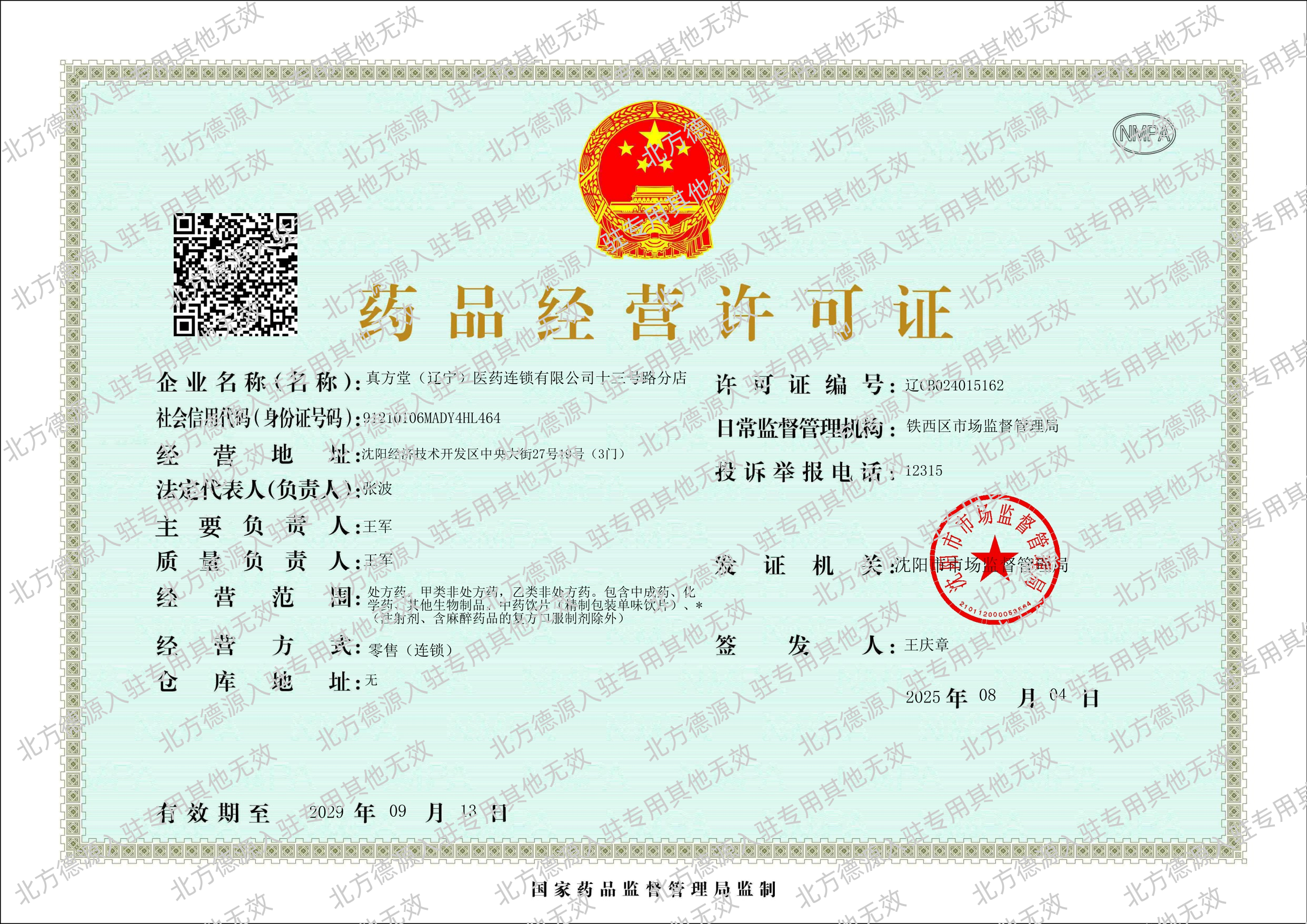药品经营许可证
