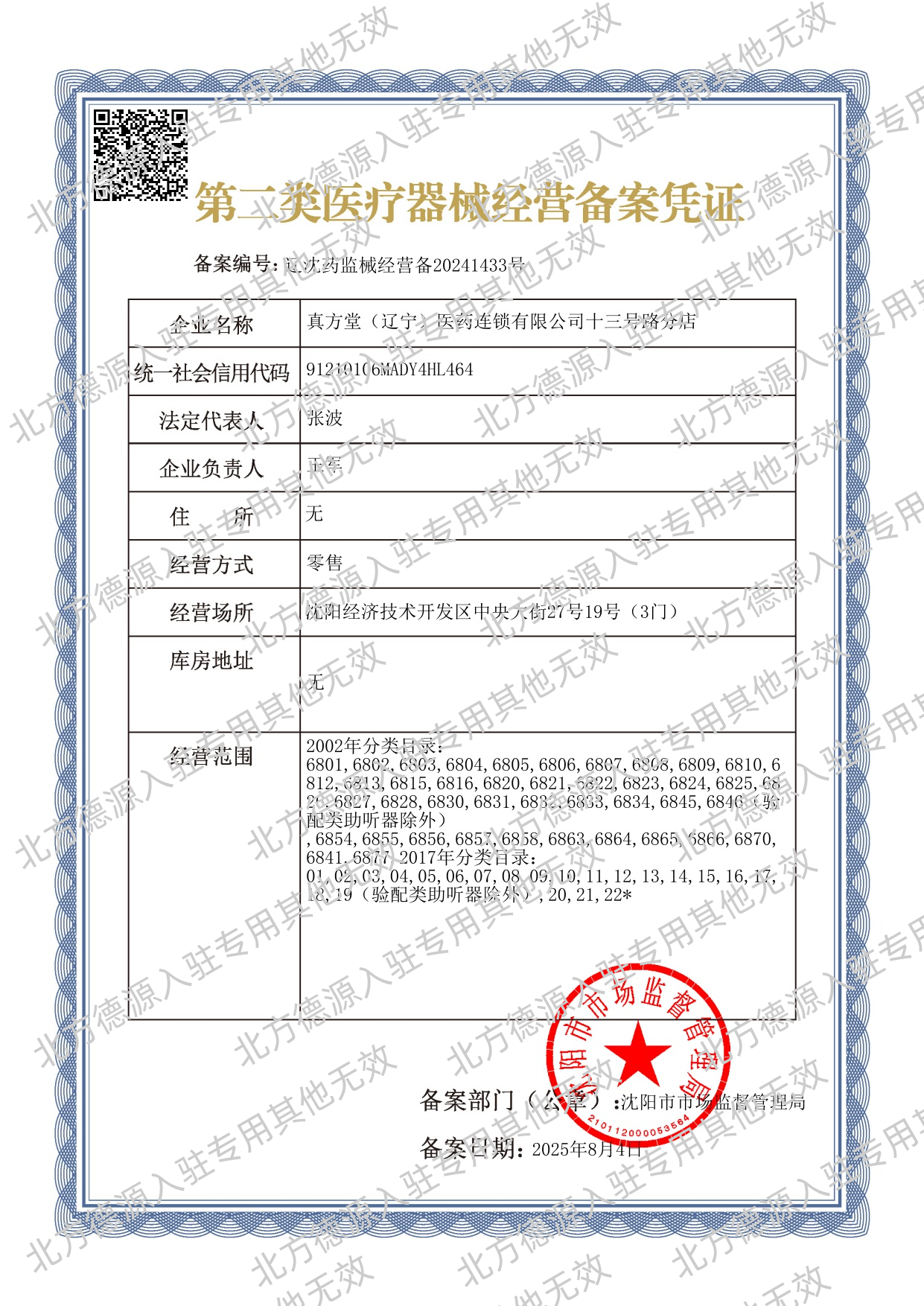 第二类医疗器械经营备案凭证