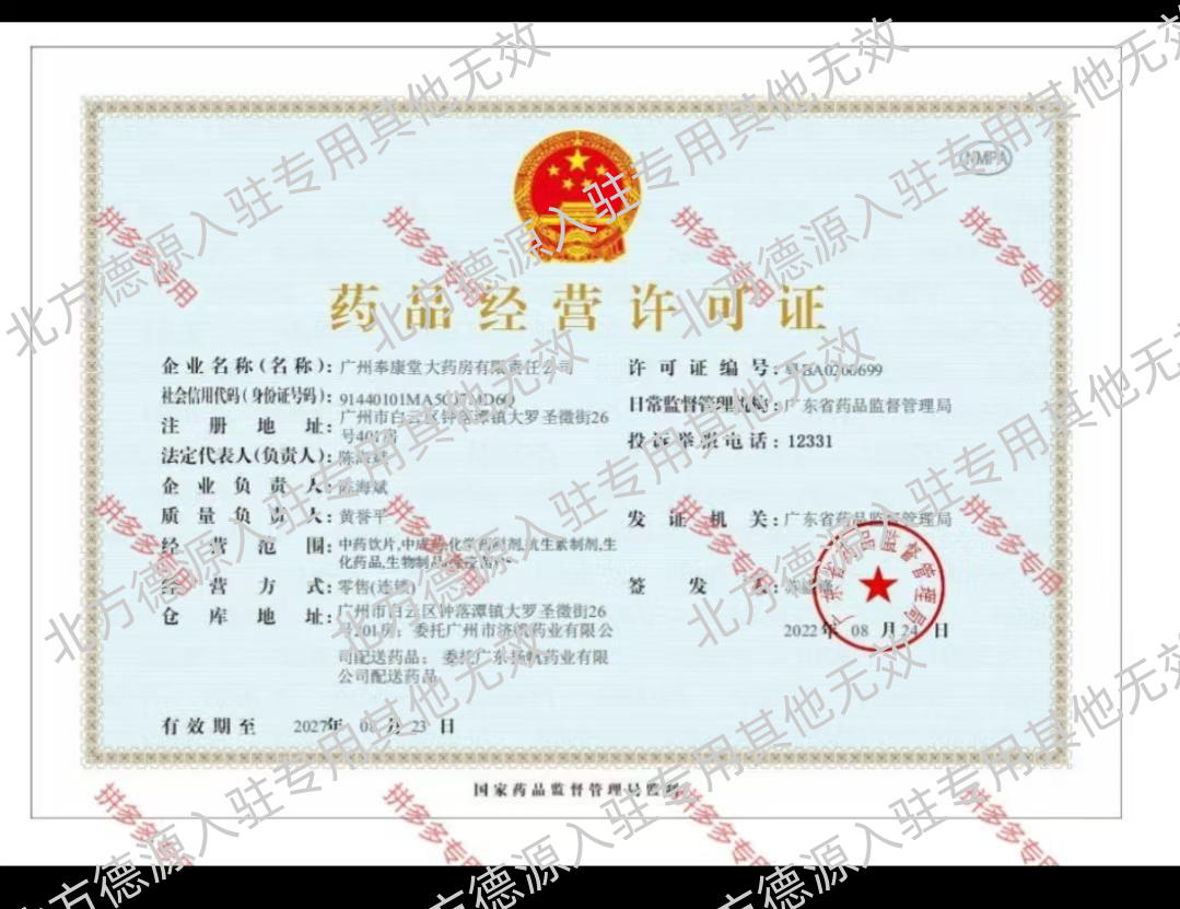 药品经营许可证