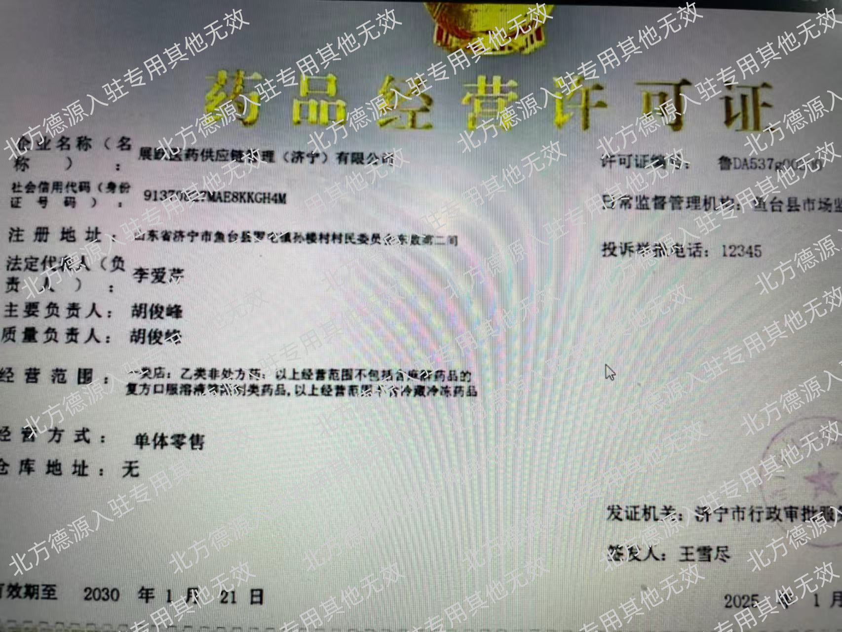 药品经营许可证