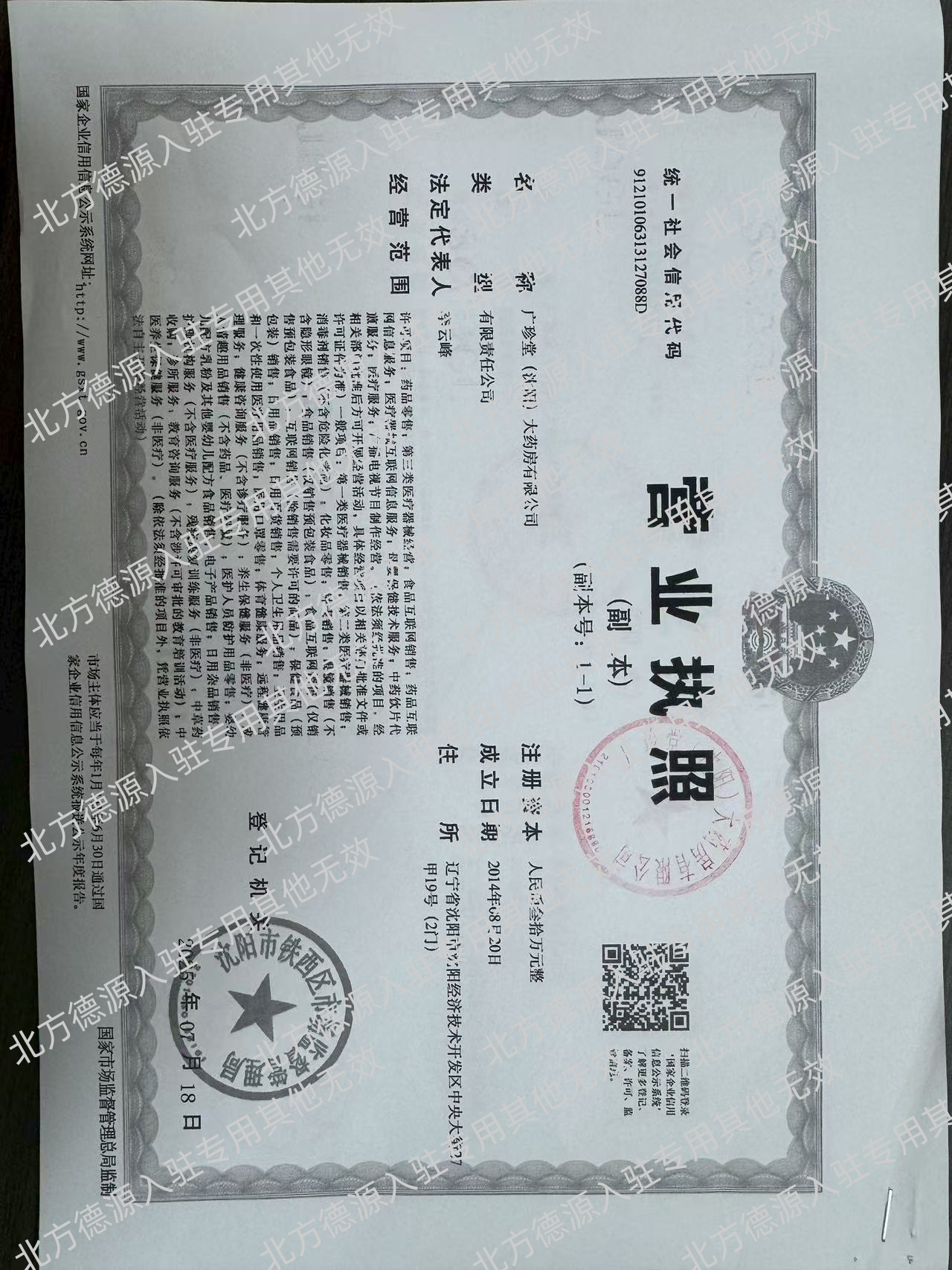 广珍堂（沈阳）大药房有限公司