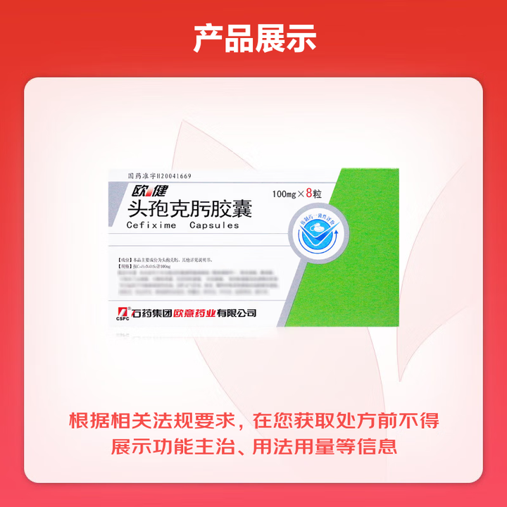 欧健 头孢克肟胶囊  0.1g*8粒