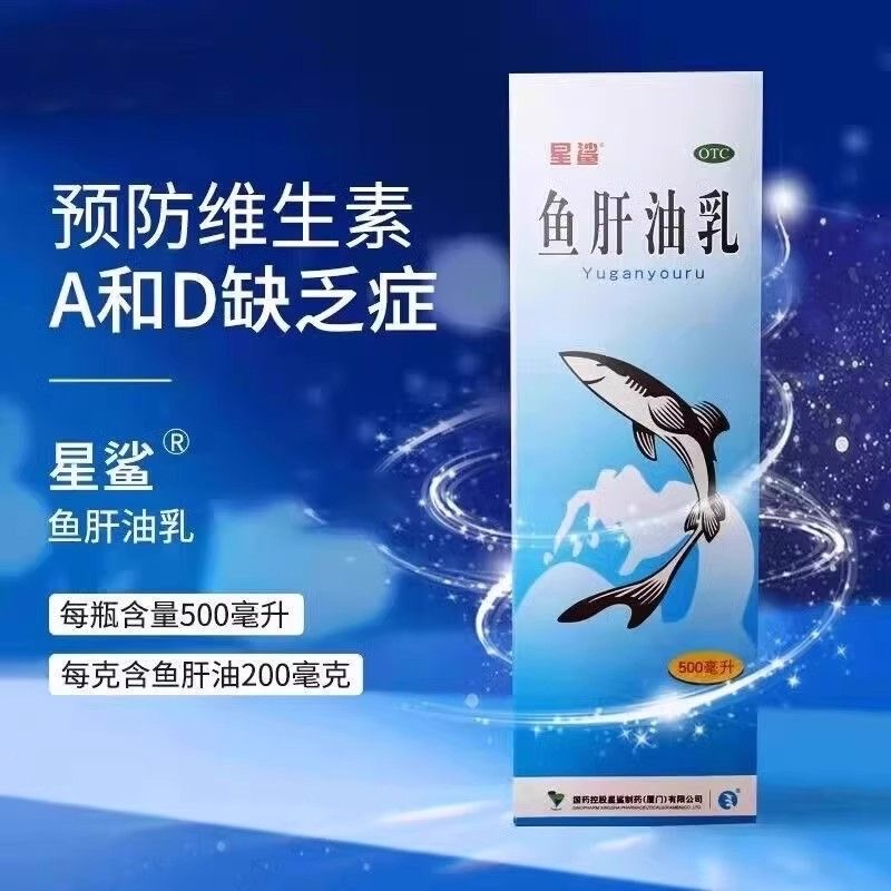 星鲨鱼肝油乳500ml用于预防和治疗成人维生素A和D缺乏症