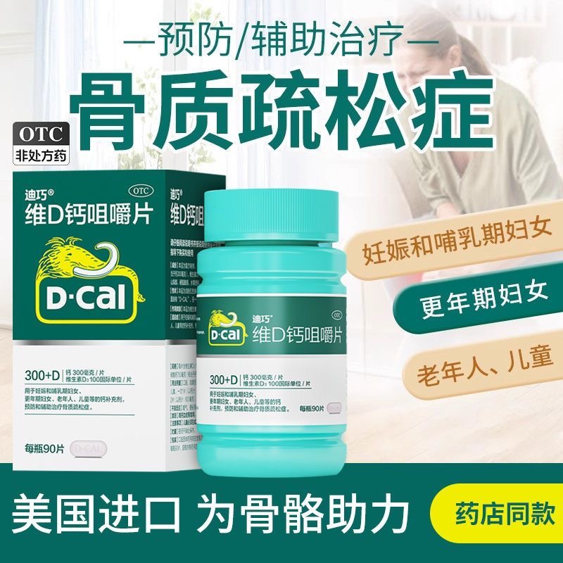 D－Cal/迪巧 碳酸钙D3咀嚼片（III） 120片*1瓶/盒 孕妇妊娠期妇女老年人儿童补钙