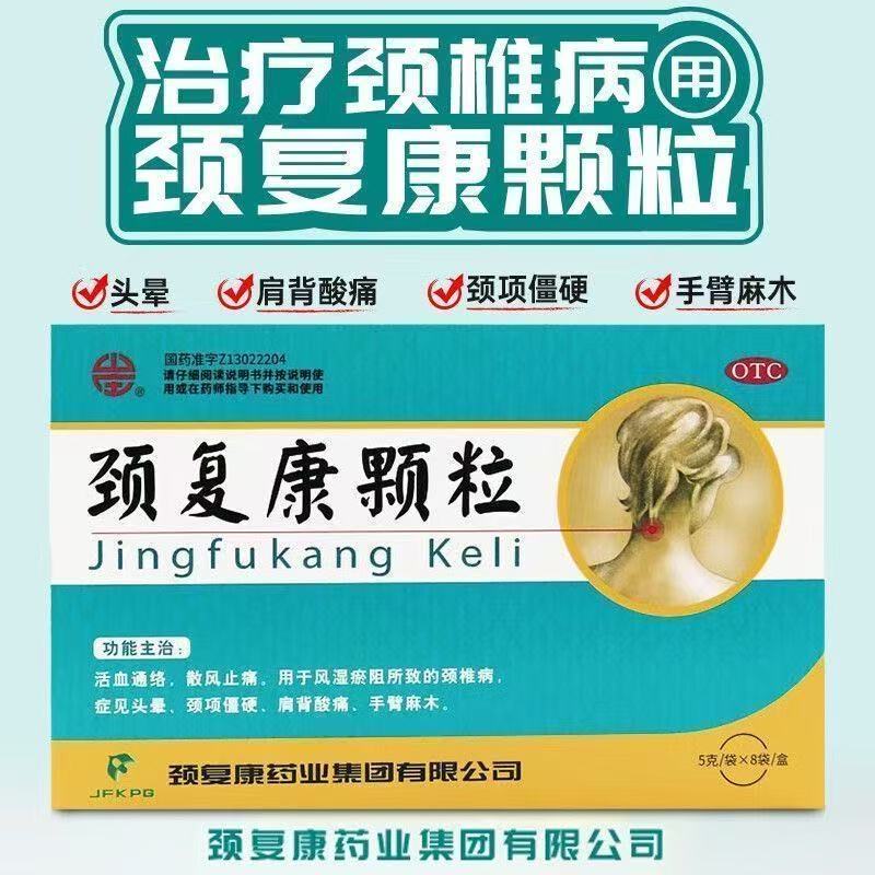 颈复康 颈复康颗粒 5g*8袋/盒 活血通络散风止痛风湿瘀阻颈椎病头晕颈项僵硬肩背酸痛麻木老牌子