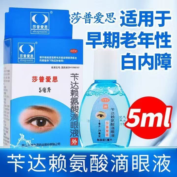 莎普爱思 苄达赖氨酸滴眼液 5ml:25mg/支/盒 早期老年性白内障