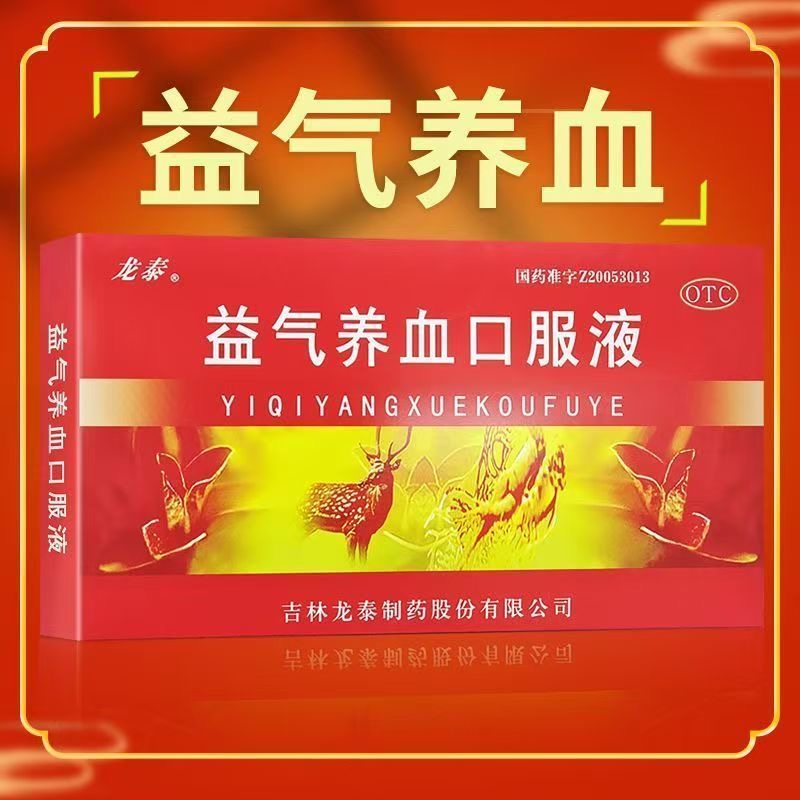 龙泰 益气养血口服液 10ml*10支/盒 气血不足气短心悸体虚乏力益气养血