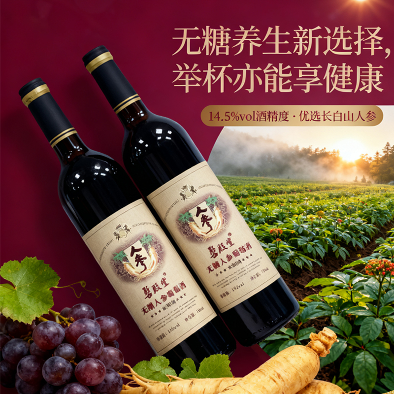 医殿堂无糖人参葡萄酒0糖0脂0钠葡萄酒 750ml