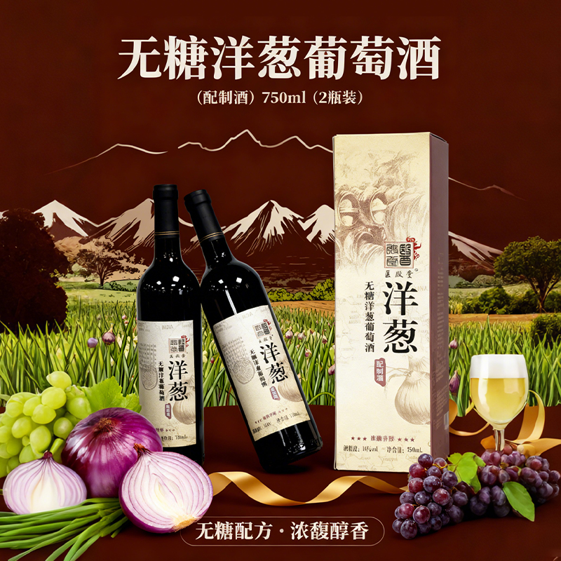 医殿堂无糖洋葱葡萄酒中老年三高人群喝的酒750ml/瓶